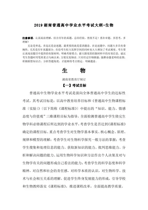 2019湖南普通高中学业水平考试大纲-生物