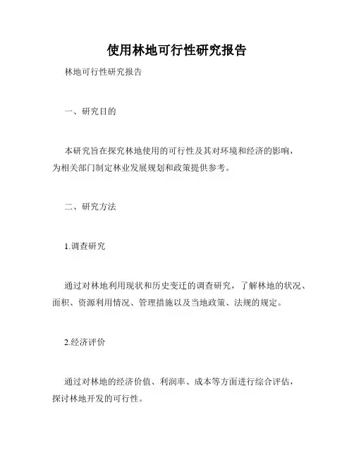 使用林地可行性研究报告