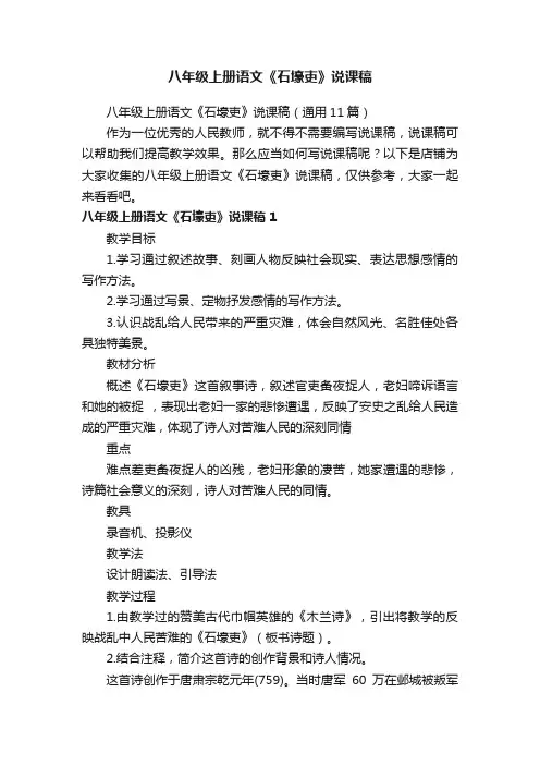 八年级上册语文《石壕吏》说课稿