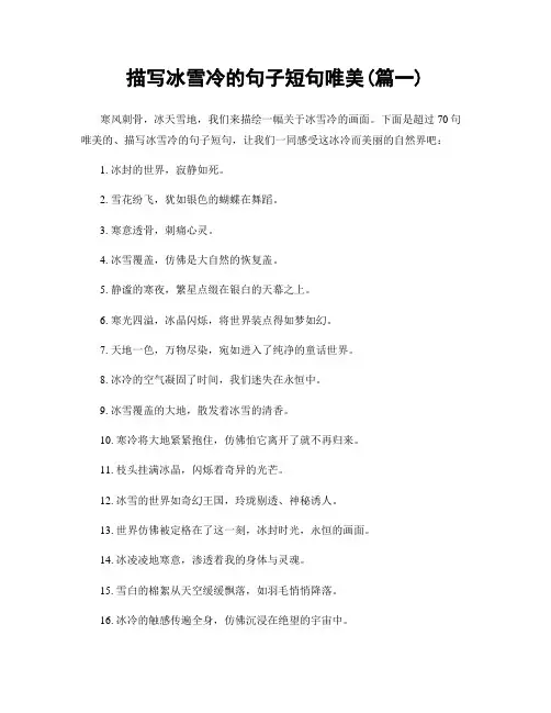 描写冰雪冷的句子短句唯美(精选两篇)