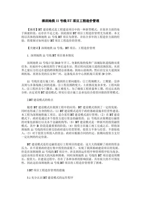 深圳地铁11号线BT项目工程造价管理