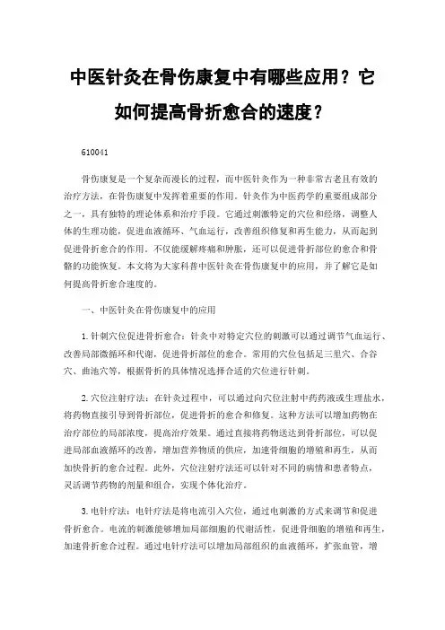中医针灸在骨伤康复中有哪些应用？它如何提高骨折愈合的速度？