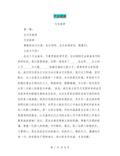 代东致辞(完整版)