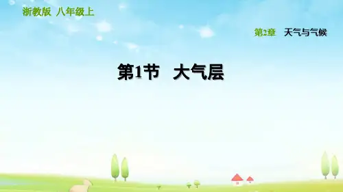 浙教版八年级科学上册第2章 天气与气候 2.1 大气层