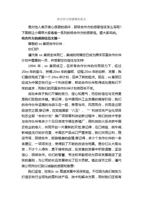 给合作方的感谢信范文_感谢信_