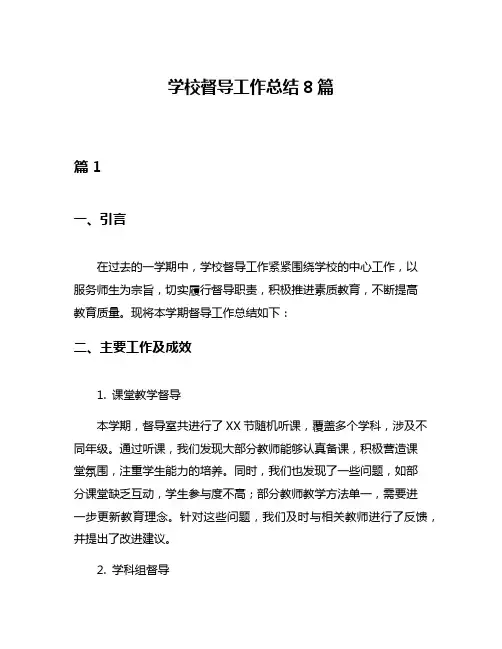 学校督导工作总结8篇