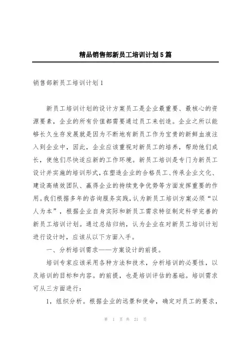 精品销售部新员工培训计划5篇