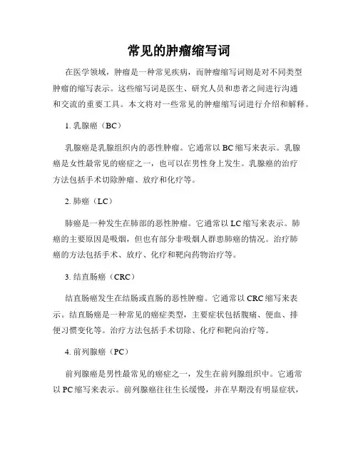 常见的肿瘤缩写词