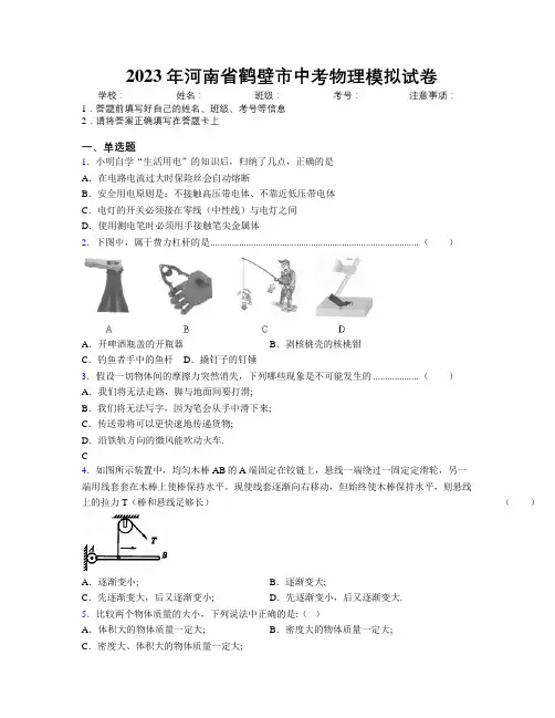 最新2023年河南省鹤壁市中考物理模拟试卷附解析