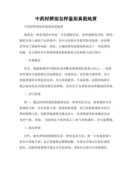 中药材辨别怎样鉴别真假地黄
