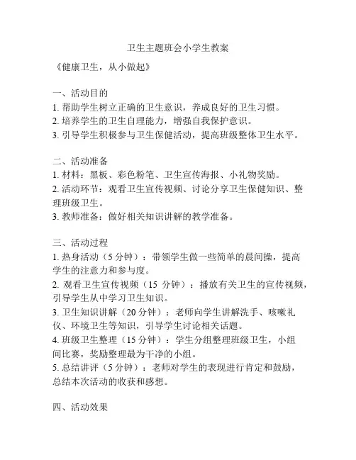 卫生主题班会小学生教案