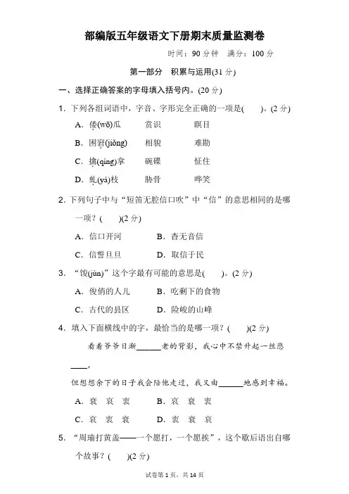 部编版五年级语文下册《期末质量监测卷》2套附答案 (3)