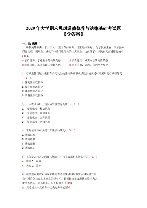 新版精编2020年大学思想道德修养与法律基础期末完整考试题库(含参考答案)