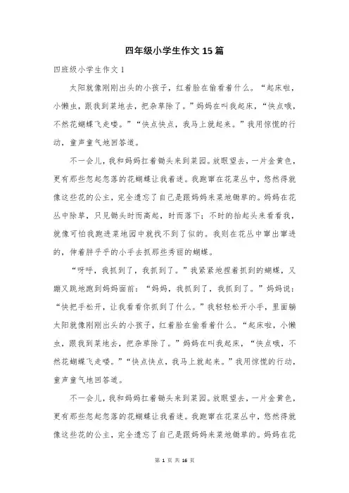 四年级小学生作文15篇