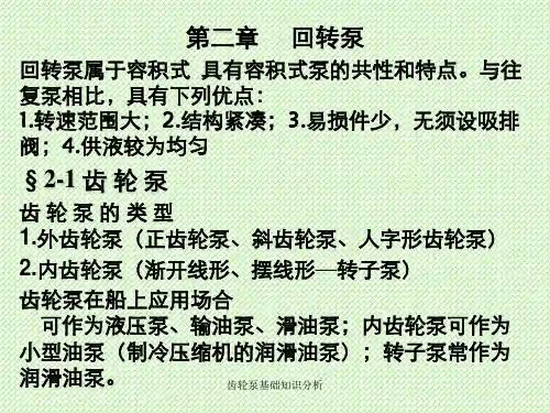 齿轮泵基础知识分析