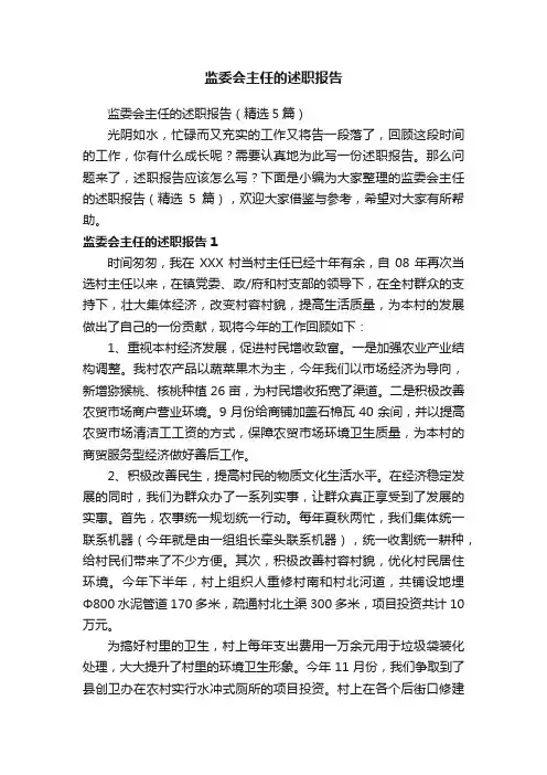 监委会主任的述职报告（精选5篇）