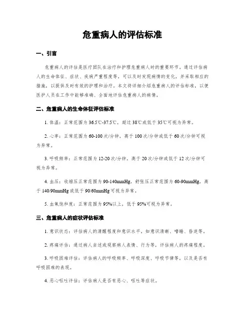 危重病人的评估标准