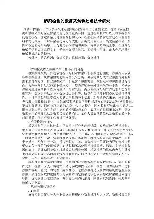 桥梁检测的数据采集和处理技术研究