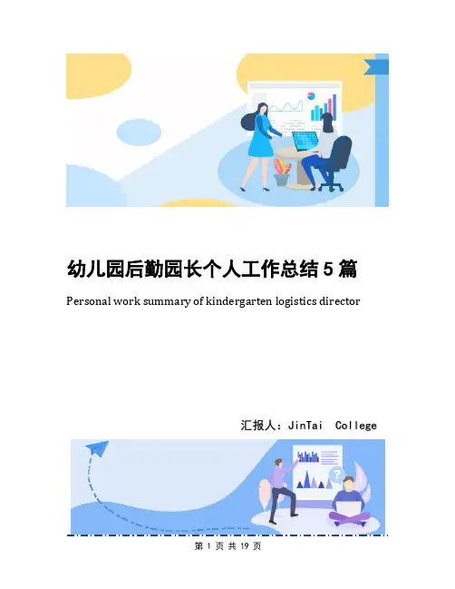 幼儿园后勤园长个人工作总结5篇