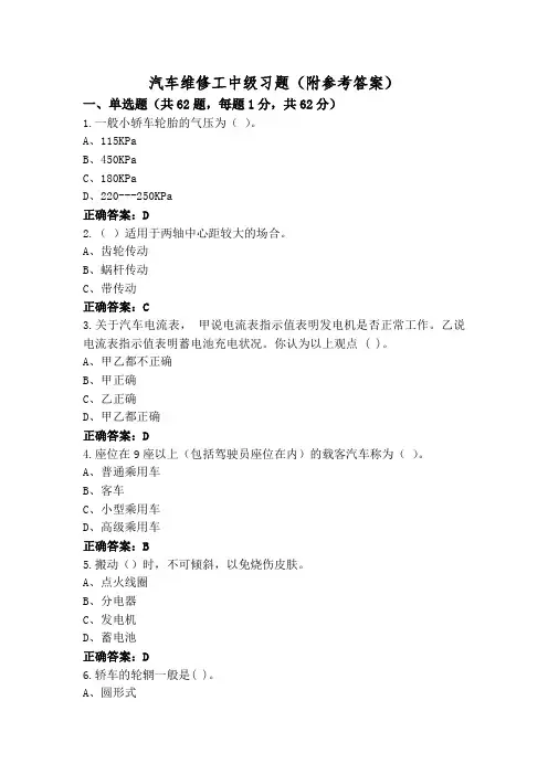 汽车维修工中级习题(附参考答案)
