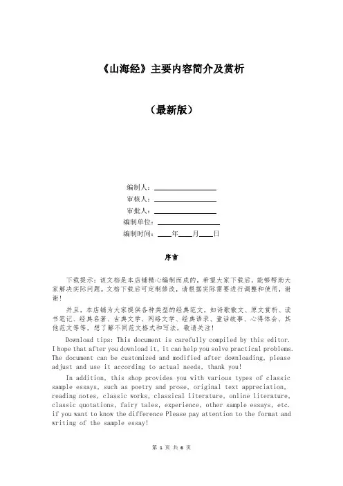 《山海经》主要内容简介及赏析