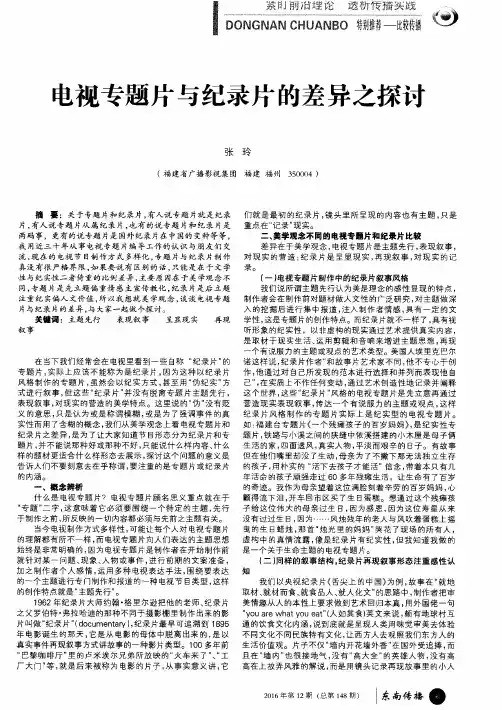 电视专题片与纪录片的差异之探讨