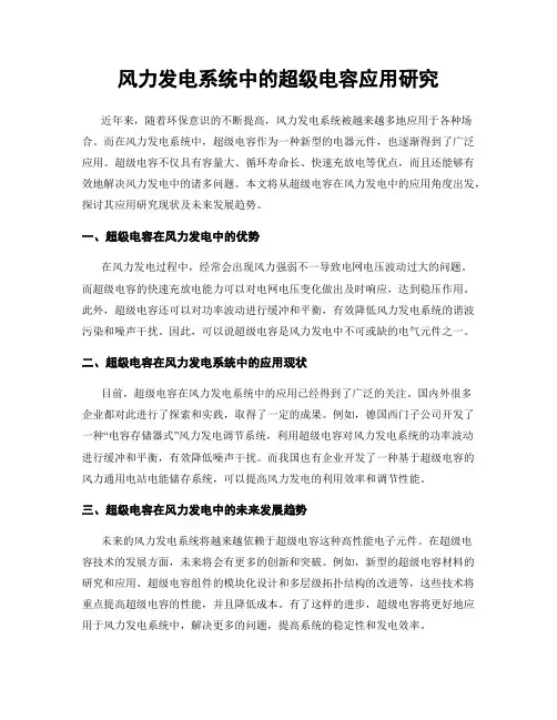 风力发电系统中的超级电容应用研究