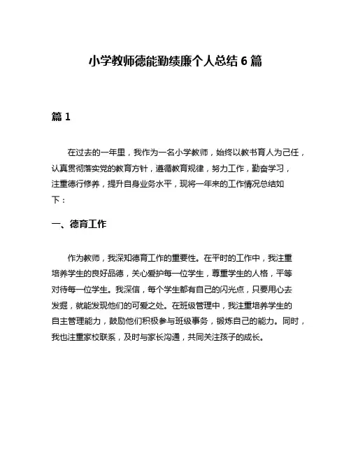 小学教师德能勤绩廉个人总结6篇