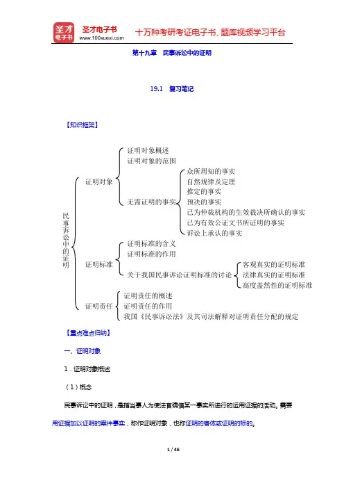 田平安《民事诉讼法学》笔记和课后习题详解(第十九章 民事诉讼中的证明——第二十一章 诉与诉权)【圣才