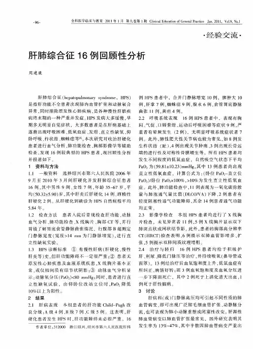 肝肺综合征16例回顾性分析
