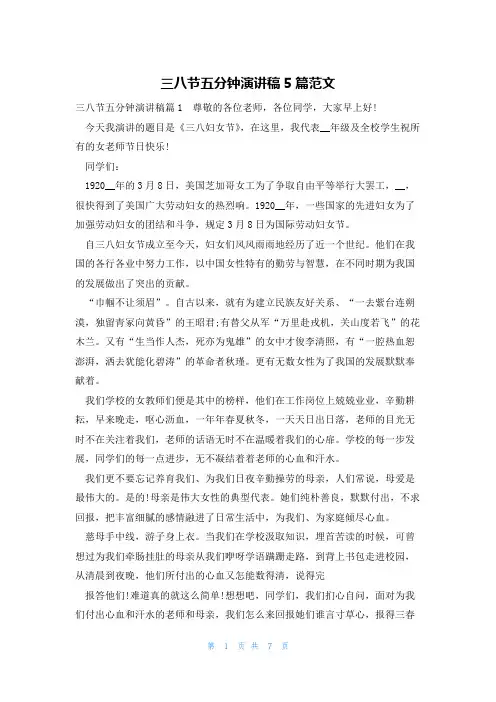 三八节五分钟演讲稿5篇范文