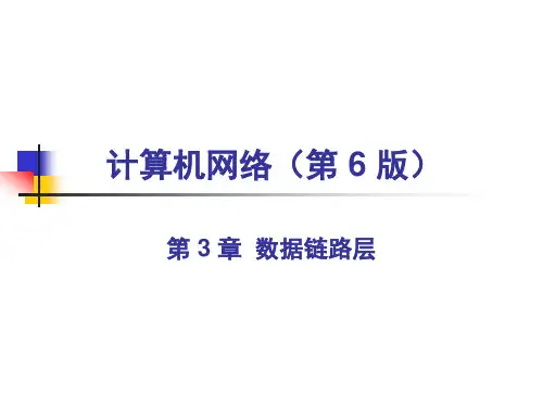 计算机网络(第6版)课件-数据链路层