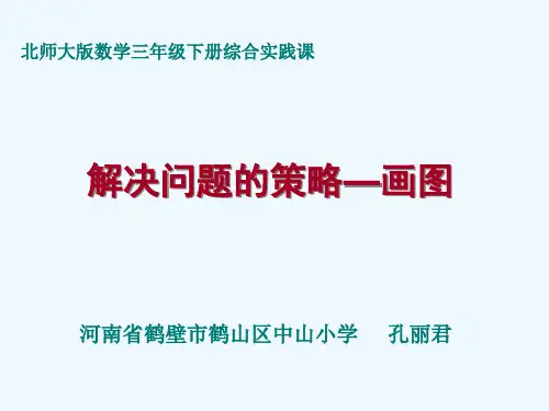 小学数学北师大2011课标版三年级解决问题的策略--画图