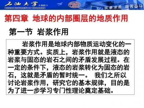 《地球科学概论》第四章 地球的内部圈层的地质作用