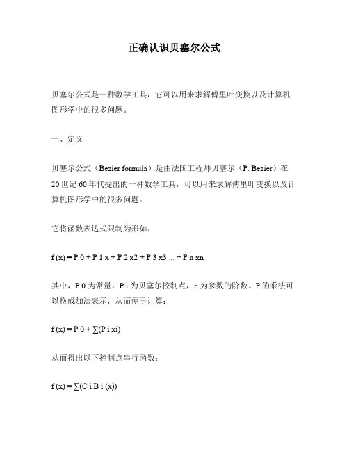 正确认识贝塞尔公式