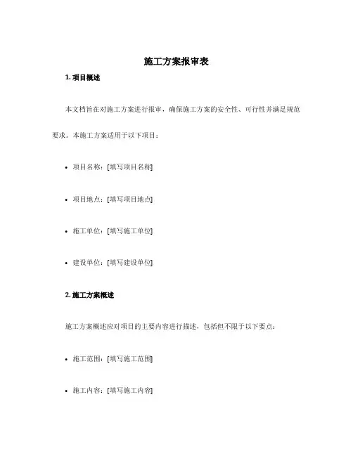 施工方案报审表