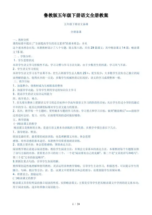 鲁教版五年级下册语文全册教案