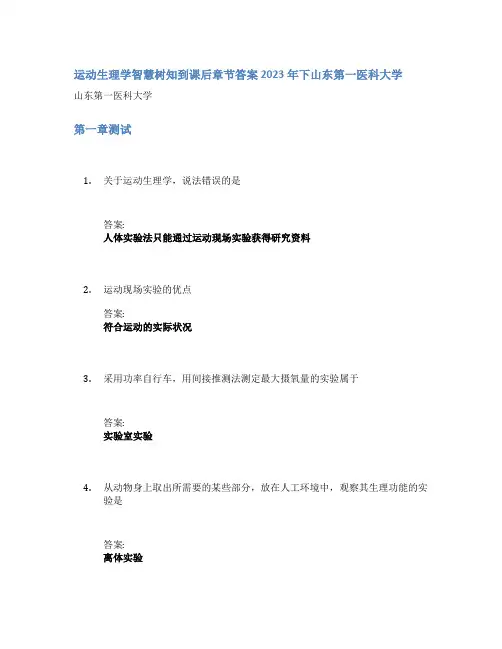 运动生理学智慧树知到课后章节答案2023年下山东第一医科大学