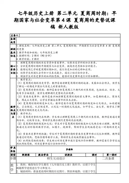 七年级历史上册第二单元夏商周时期：早期国家与社会变革第4课夏商周的更替说课稿新人教版