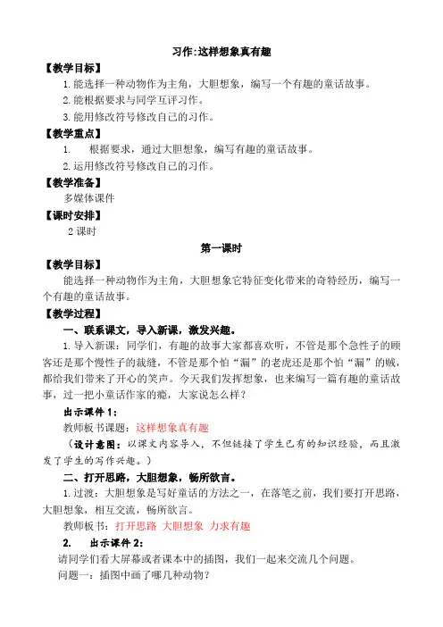 小学语文部编版三年级下册第八单元《习作：这样想象真有趣》教案三篇