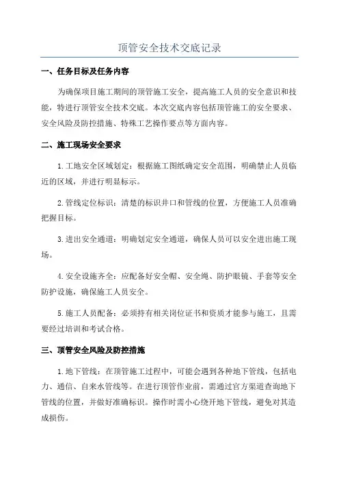 顶管安全技术交底记录