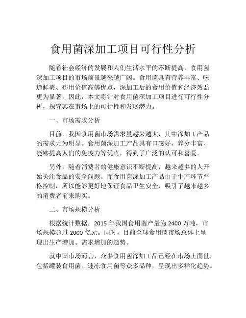 食用菌深加工项目可行性分析