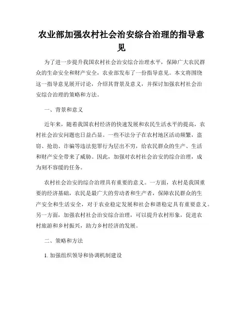 农业部加强农村社会治安综合治理的指导意见