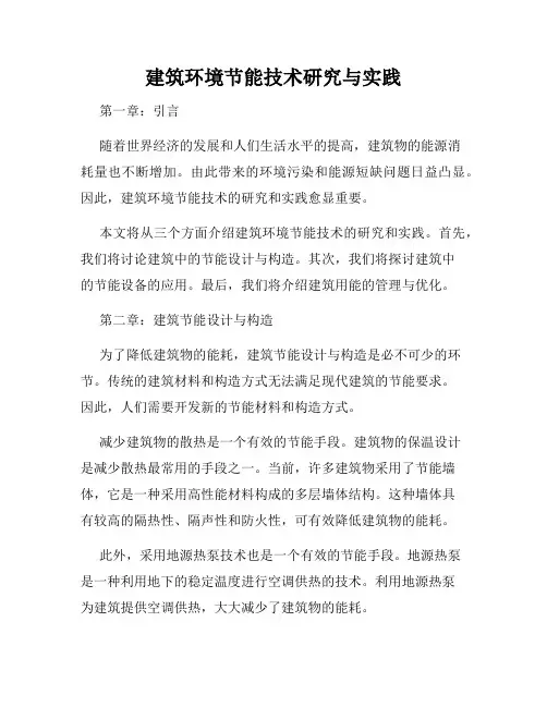 建筑环境节能技术研究与实践