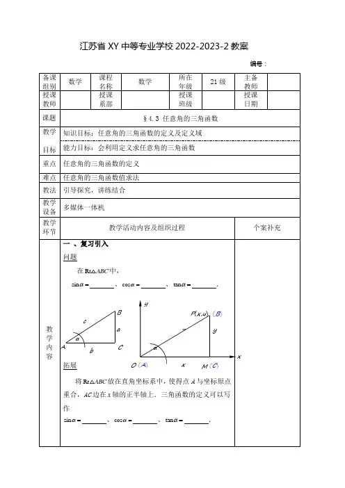 中职数学教案：任意角的三角函数(全2课时)