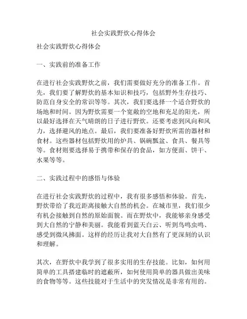 社会实践野炊心得体会