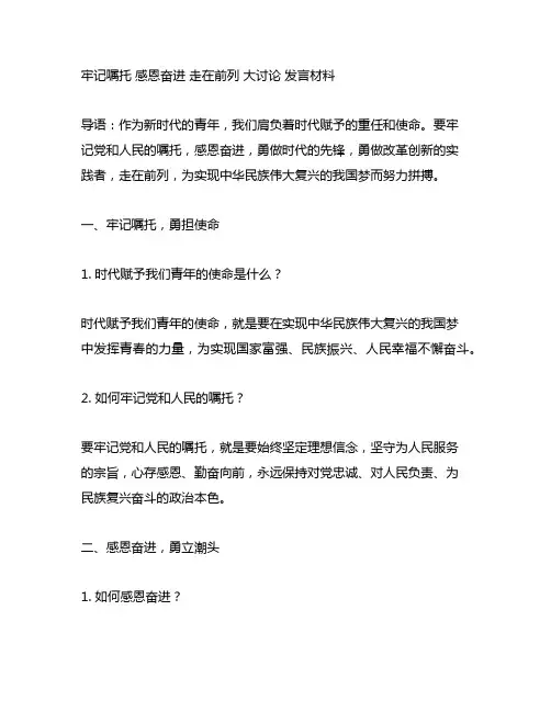 牢记嘱托 感恩奋进 走在前列 大讨论 发言材料