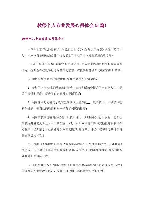 教师个人专业发展心得体会(5篇)