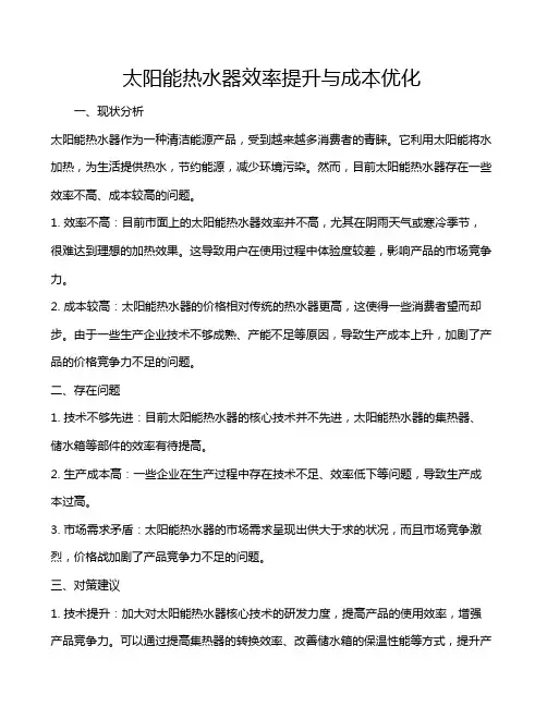 太阳能热水器效率提升与成本优化