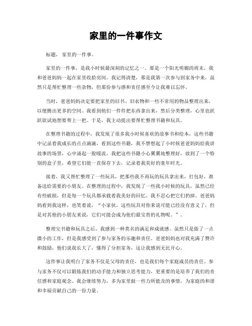 家里的一件事作文
